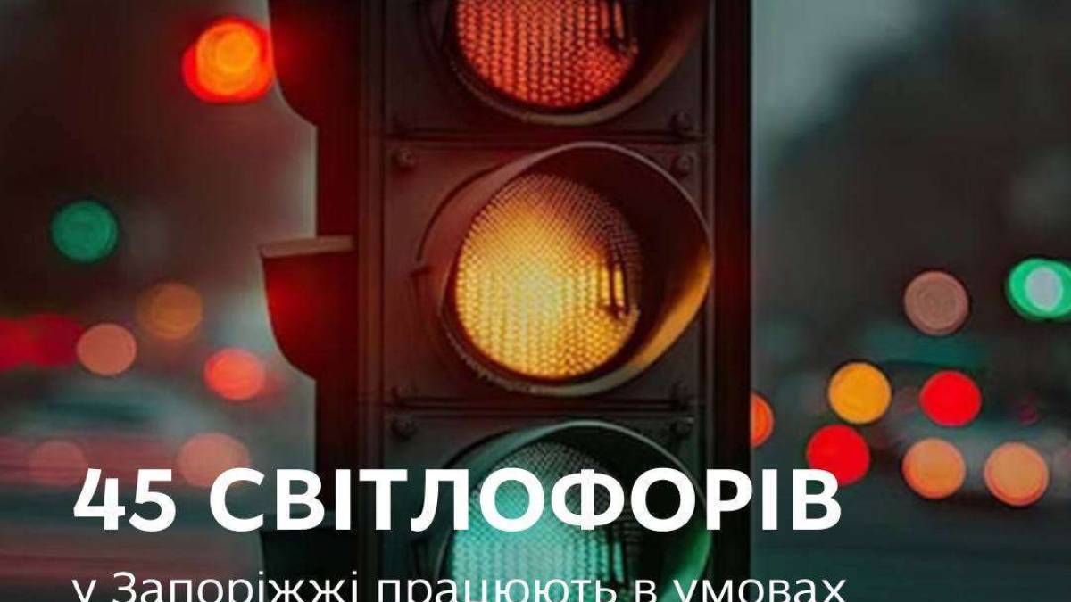 На вулицях Запоріжжя побільшало світлофорів, які можуть працювати під час відключень світла