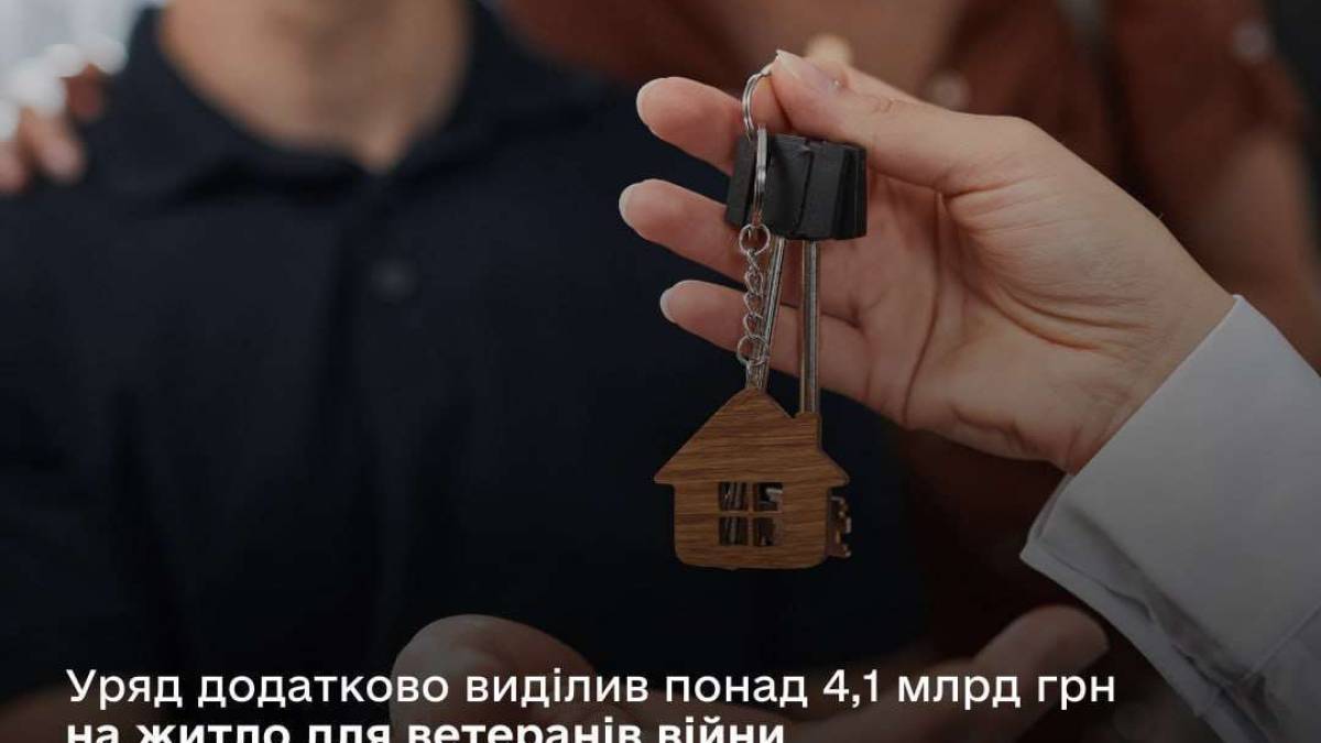 Уряд додатково виділив понад 4,1 млрд грн на компенсацію для придбання житла ветеранам війни у 2024 році.
