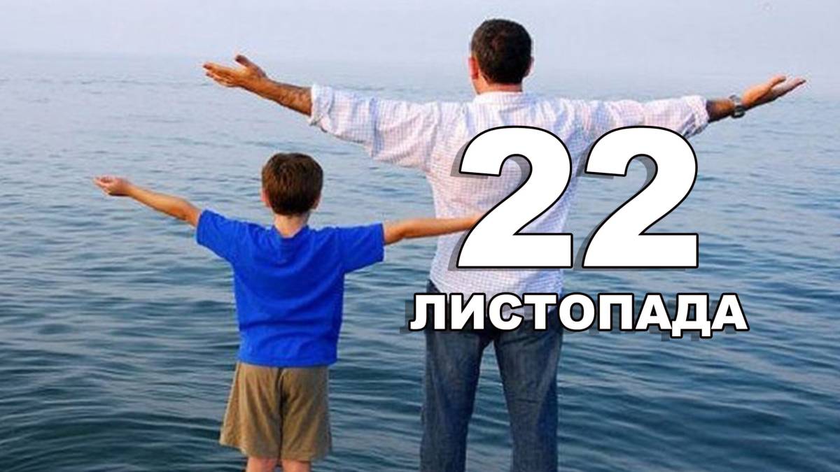22 листопада — Міжнародний день сина