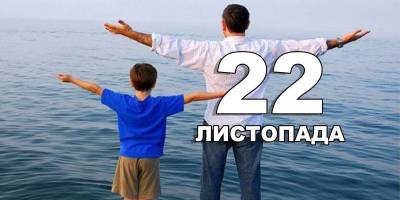 22 листопада — Міжнародний день сина