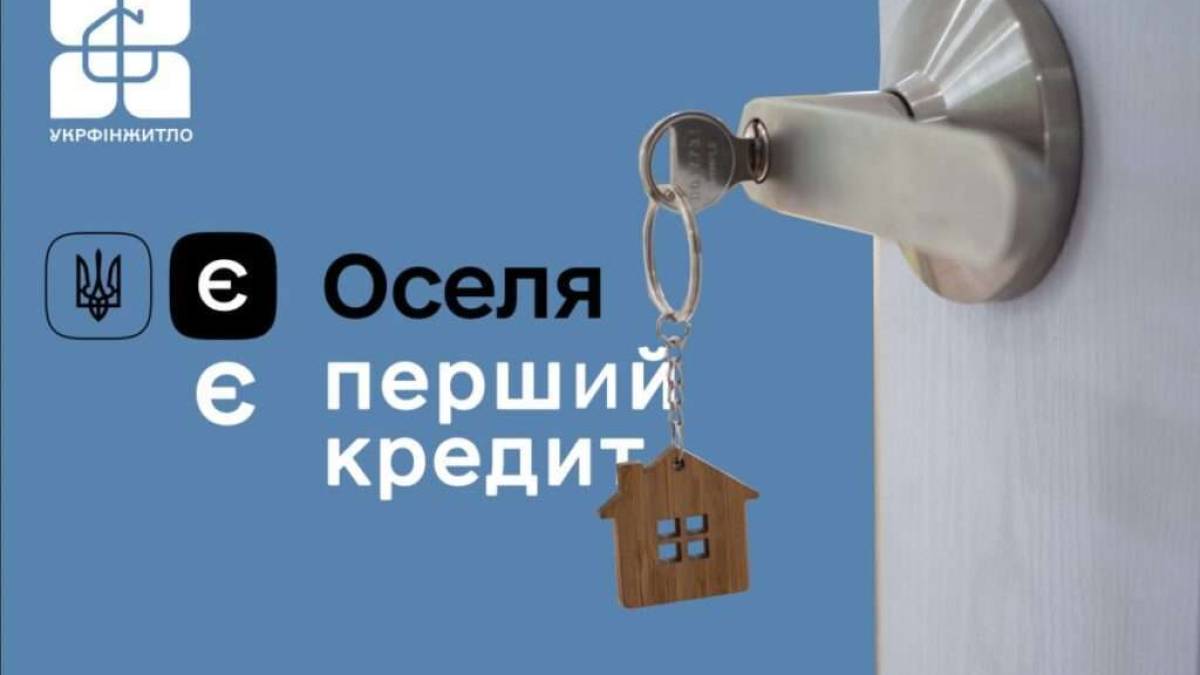 В Україні видали перший кредит «єОселя» зі зменшеним першим внеском для молоді