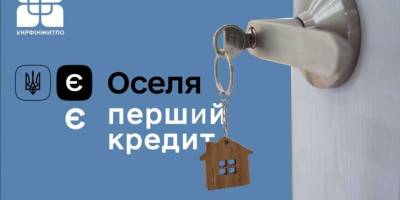 В Україні видали перший кредит «єОселя» зі зменшеним першим внеском для молоді