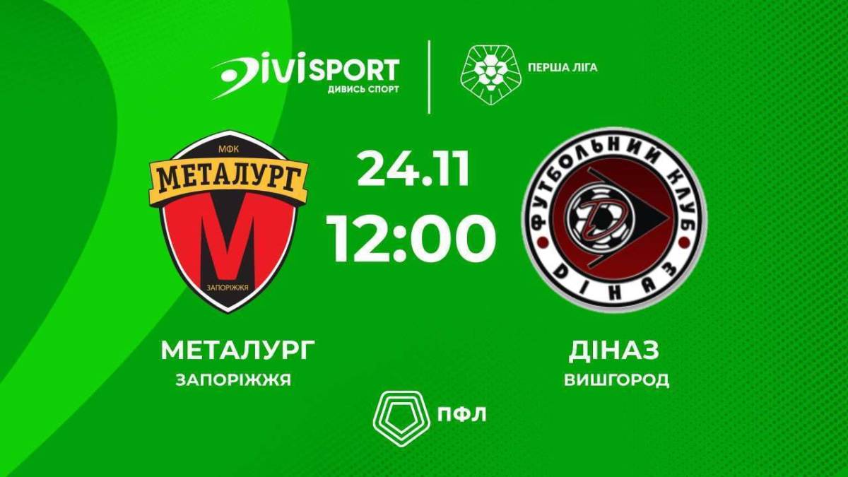 У Запоріжжі матч Першої ліги «Металург» – «Діназ» не відбудеться