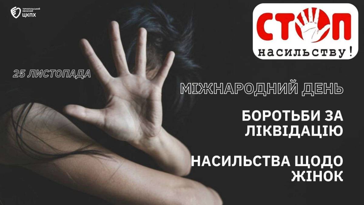 25 листопада – Міжнародний день боротьби за ліквідацію насильства над жінками