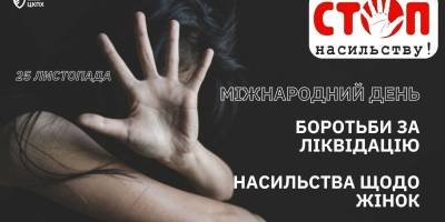 25 листопада – Міжнародний день боротьби за ліквідацію насильства над жінками