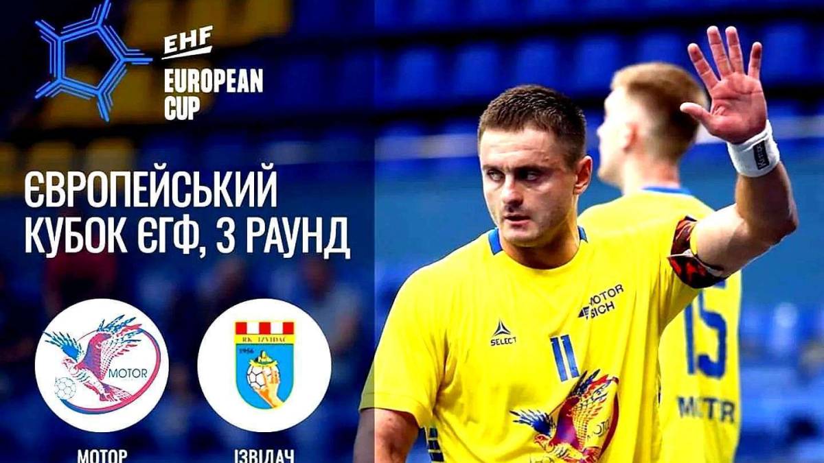 Запорізький «Мотор» переміг боснійський «Іzvidac» 33:32
