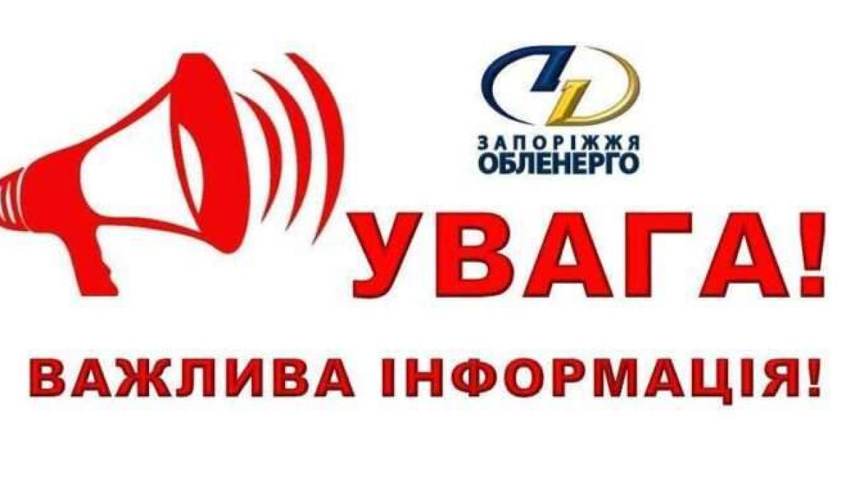 Як у Запоріжжі 18 листопада будуть діяти графіки відключення світла