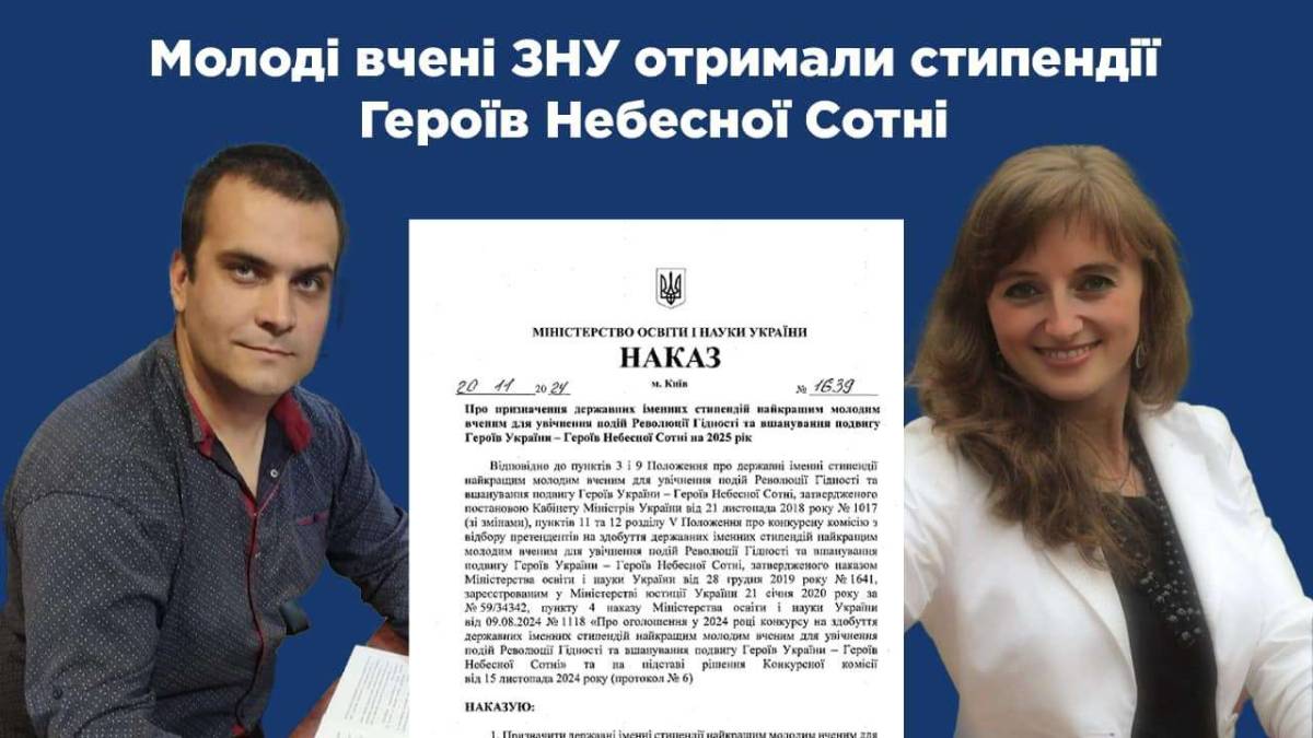 Двоє молодих вчених Запорізького нацуніверситету отримали стипендії імені Героїв Небесної Сотні