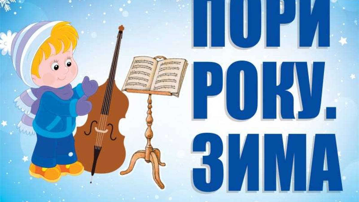 У перший день зими Запорізька філармонія запрошує на програму «Пори року…»