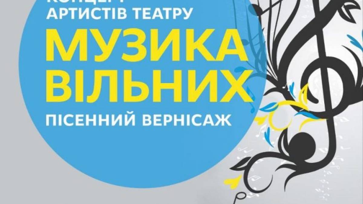 Пісенний вернісаж у театрі імені Магара: запрошує «Музика вільних»!