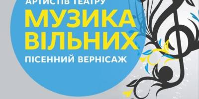 Пісенний вернісаж у театрі імені Магара: запрошує «Музика вільних»!