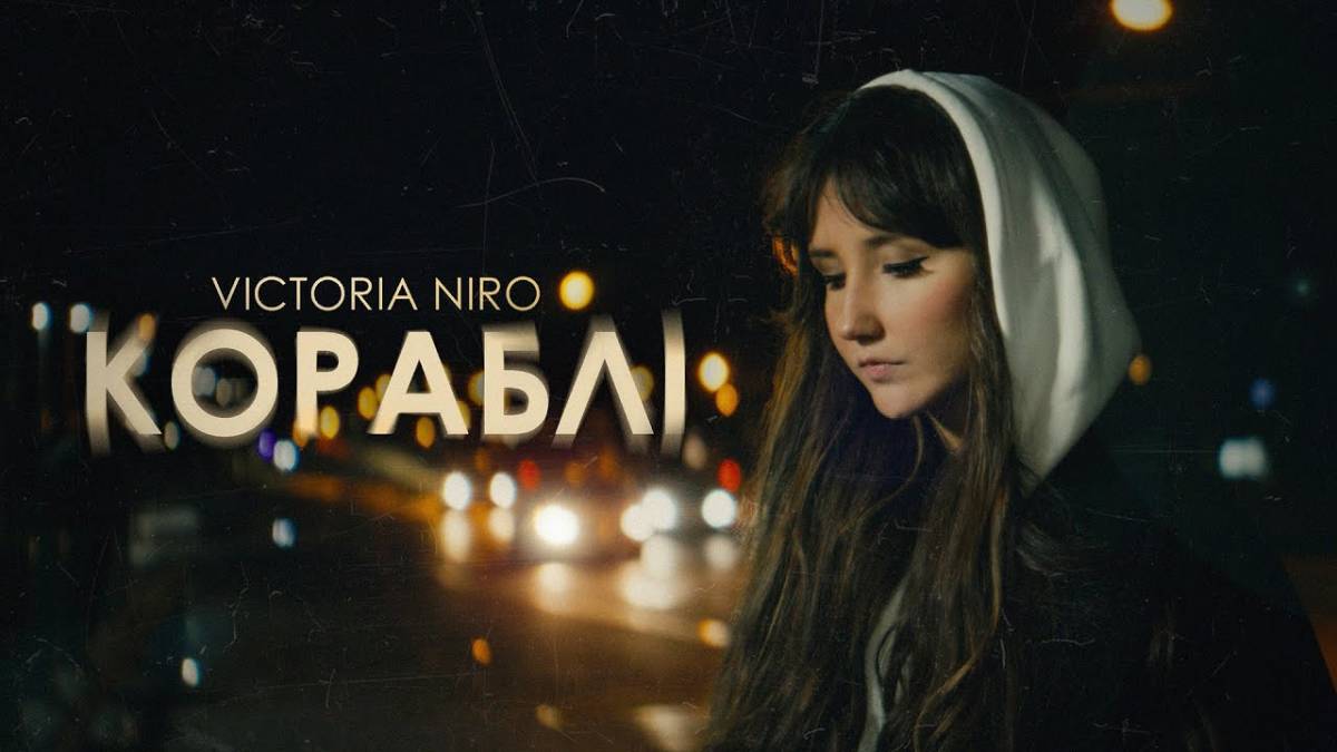 Згадуючи легендарну пісню Скрябіна: Victoria Niro презентувала нову роботу «Кораблі»