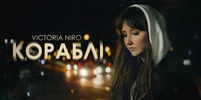 Згадуючи легендарну пісню Скрябіна: Victoria Niro презентувала нову роботу «Кораблі»