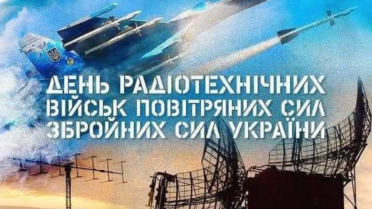 30 листопада — День радіотехнічних військ Повітряних Сил Збройних Сил України