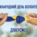 5 грудня – Міжнародний день волонтера