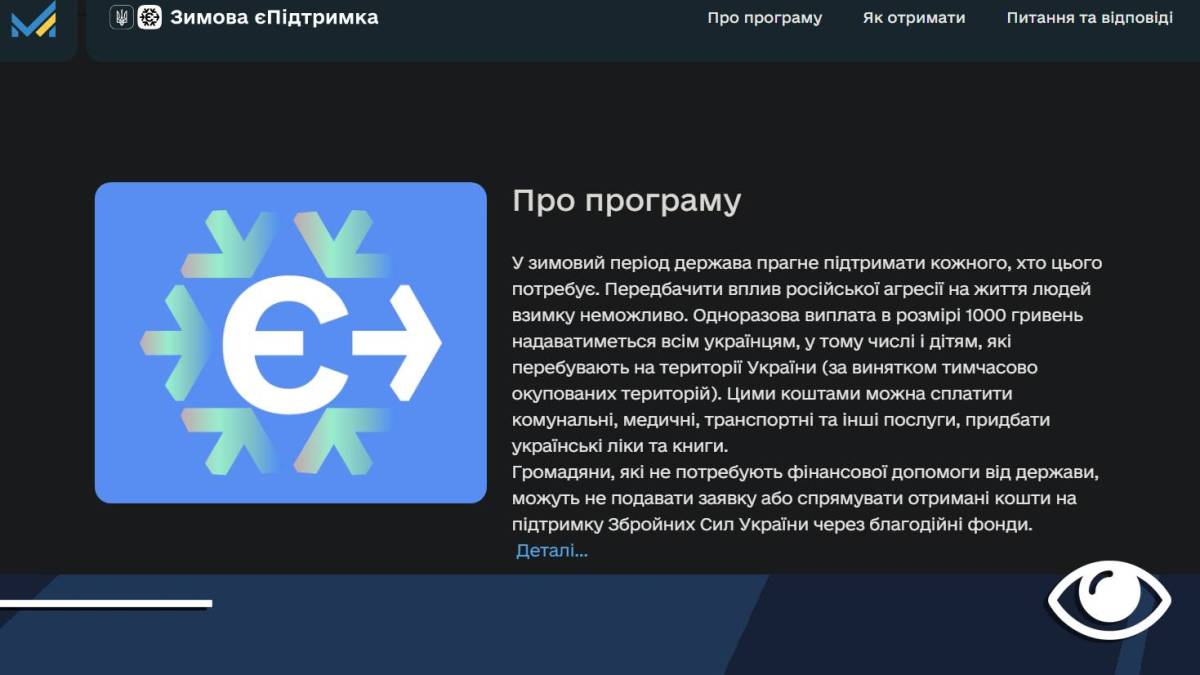 З 1 грудня українці вже можуть подавати заявки на виплату 1000 грн за програмою Зимова єПідтримка.
