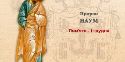 Церковне свято 1 грудня: для чого буде вдалим цей день