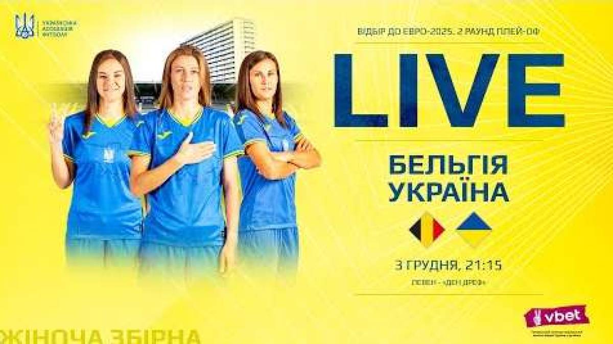Чи вдасться сьогодні жіночій збірній України здійснити диво та вийти на Євро-2025