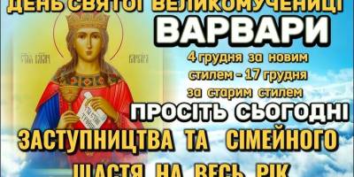 Церковне свято 4 грудня: що просити у святої заступниці