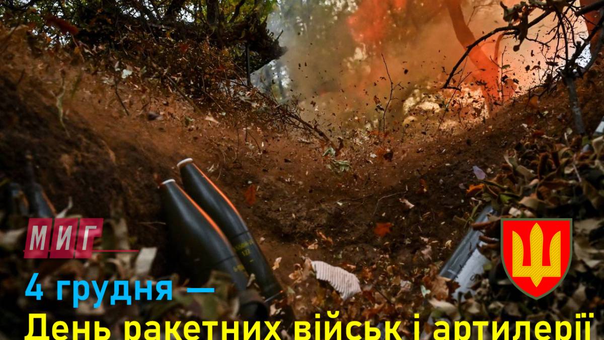 4 грудня — День ракетних військ і артилерії
