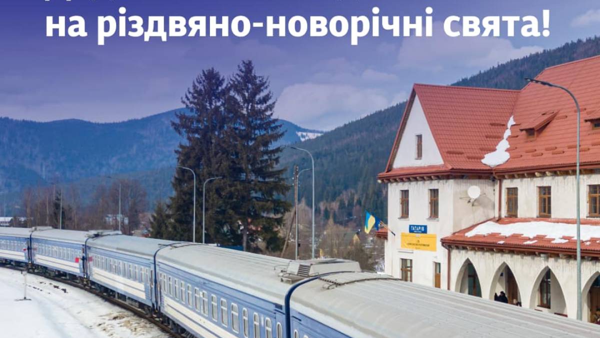 “Укрзалізниця” призначила додатковий поїзд до Карпат на різдвяні та новорічні  свята