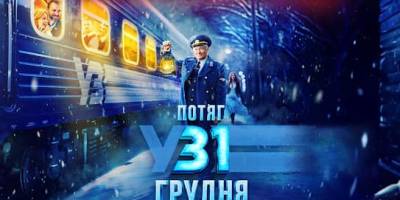 В очікуванні прем’єри: офіційний трейлер новорічної стрічки  «Потяг у 31 грудня»