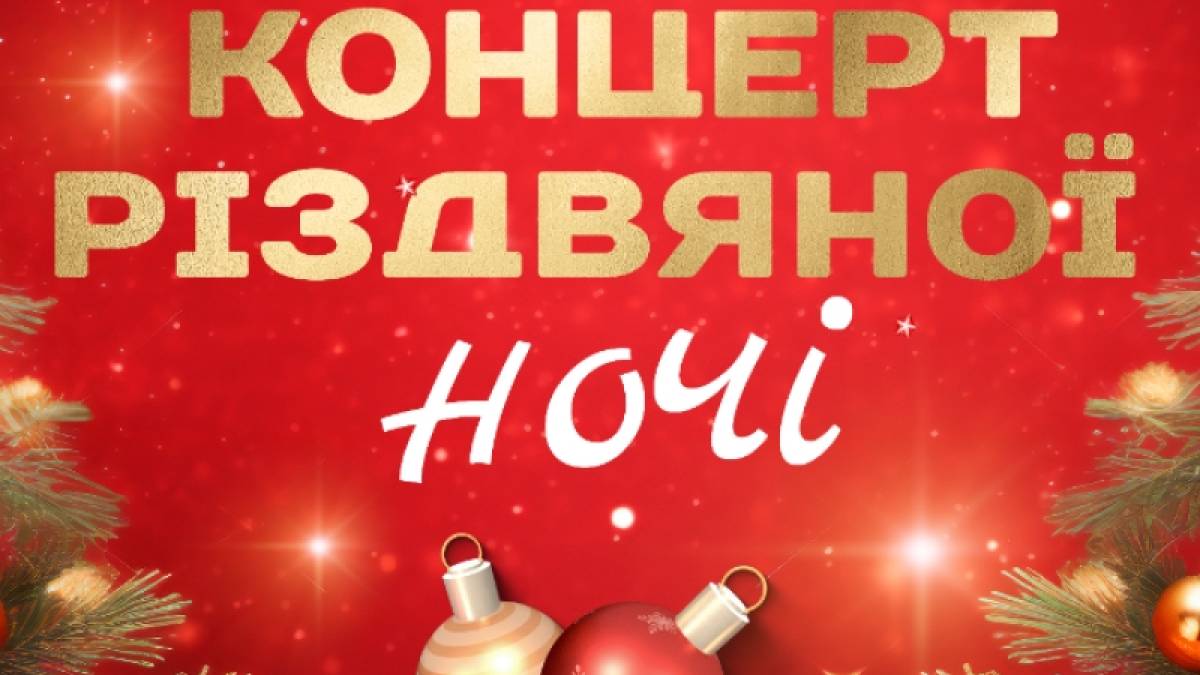 Цього тижня у Запорізькій філармонії – концерт Різдвяної ночі
