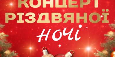 Цього тижня у Запорізькій філармонії – концерт Різдвяної ночі