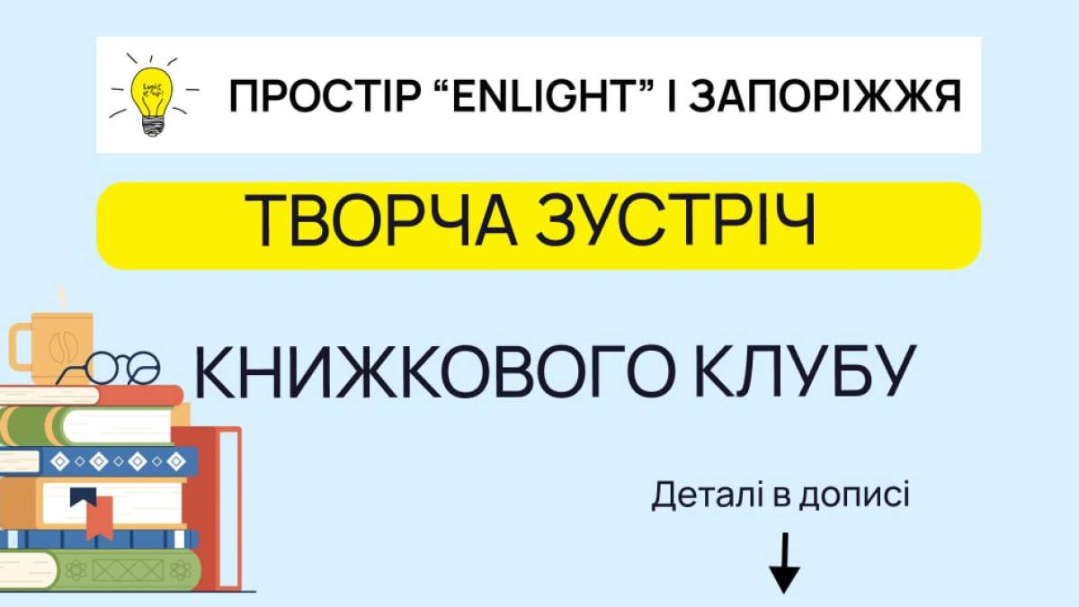 Мешканців Запоріжжя запрошують на творчу зустріч у книжковий клуб