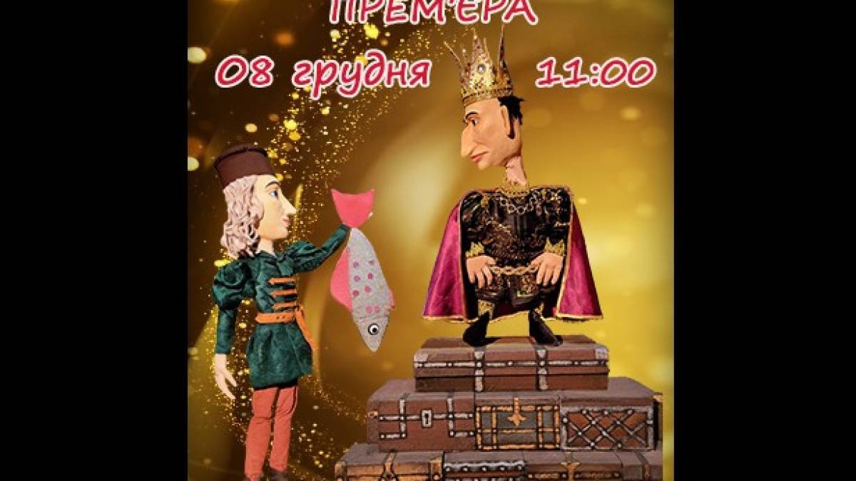Театр ляльок запрошує маленьких запоріжців на казку про пригоди королівського кухаря