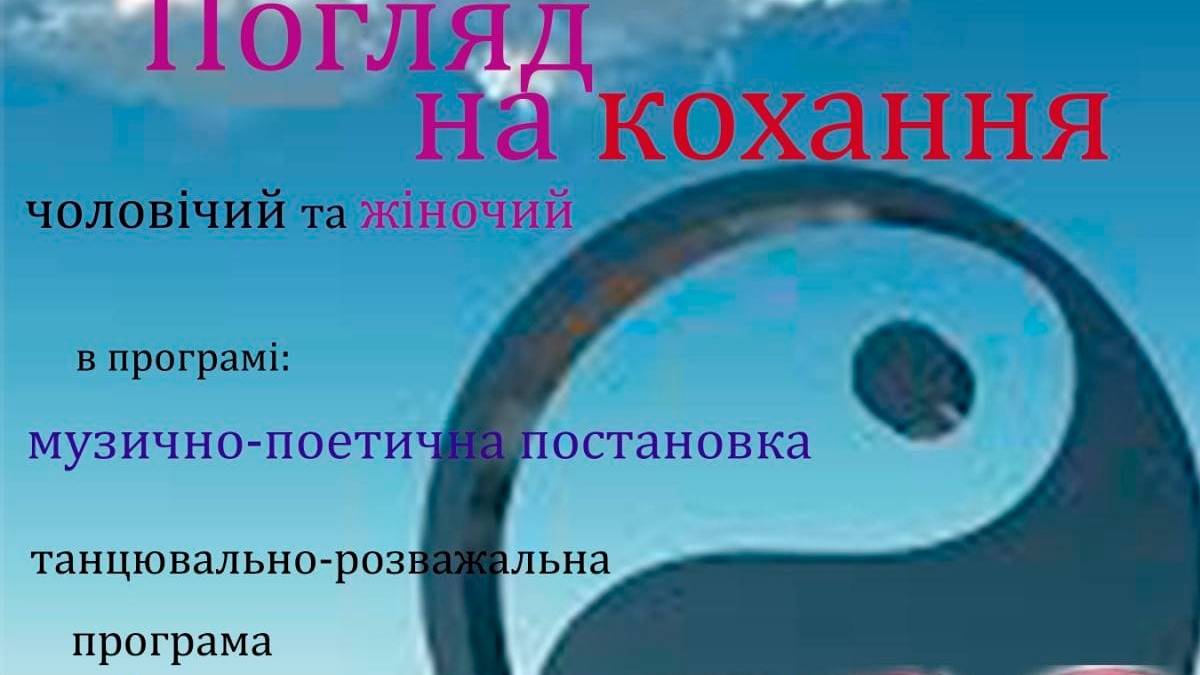Музичний театр «Ноктюрн» запрошує до розмови про кохання