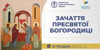Церковне свято 9 грудня: про що просити жінкам на Зачаття Богородиці