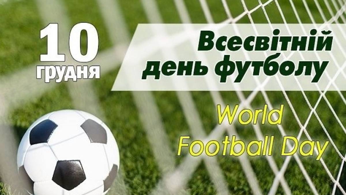10 грудня – Всесвітній день футболу