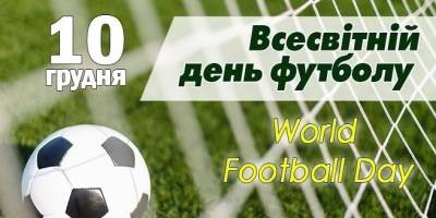 10 грудня – Всесвітній день футболу
