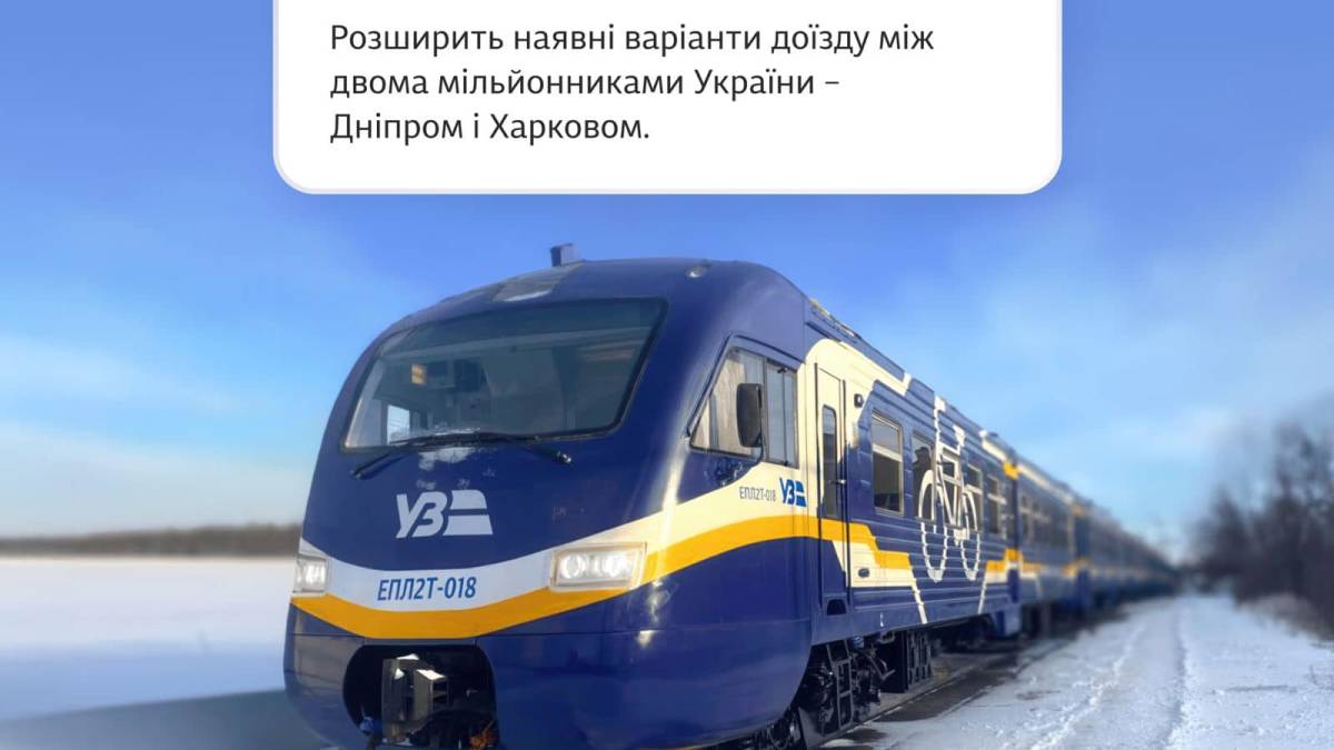 «Укрзалізниця» відновлює прямий поїзд Дніпро — Харків