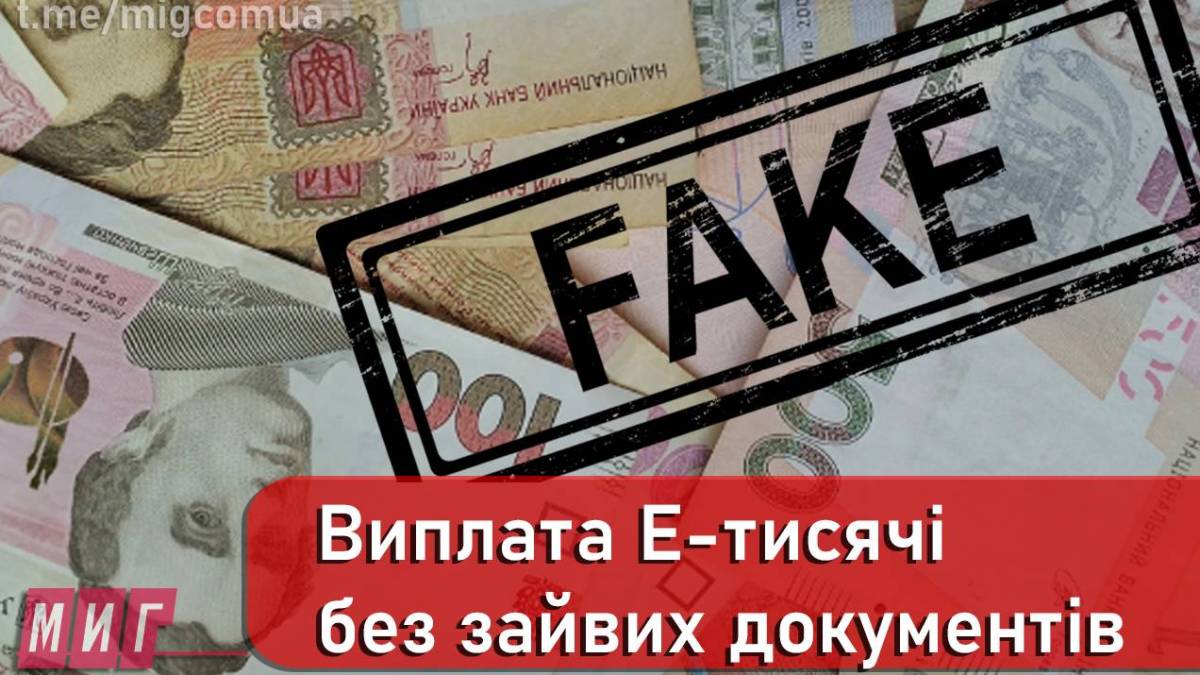 Обережно шахраї! «Виплата Е-тисячі без зайвих документів» – фейк