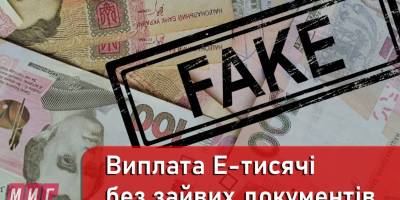 Обережно шахраї! «Виплата Е-тисячі без зайвих документів» – фейк