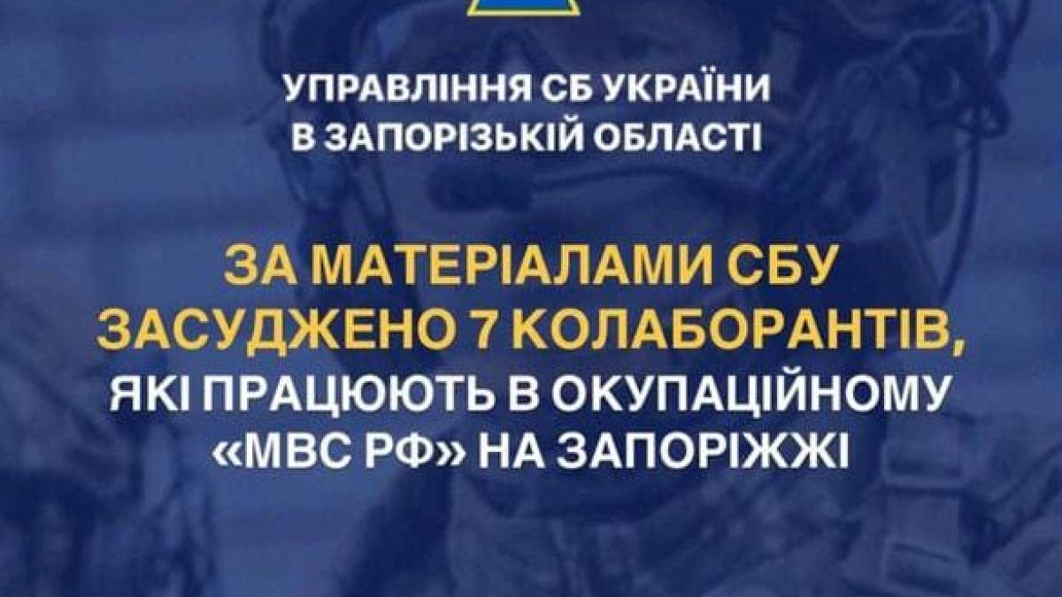 За матеріалами СБУ засуджено 7 колаборантів, які працюють в окупаційному «мвс рф» на Запоріжжі