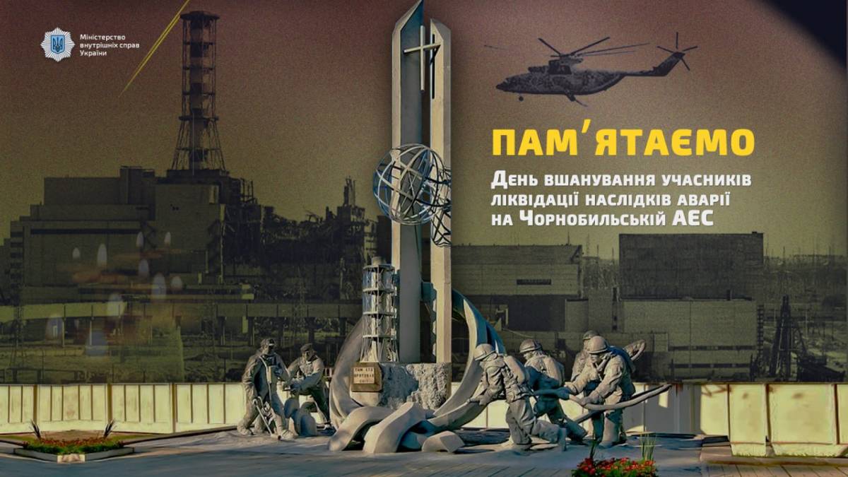 14 грудня — День вшанування учасників ліквідації аварії на Чорнобильській АЕС