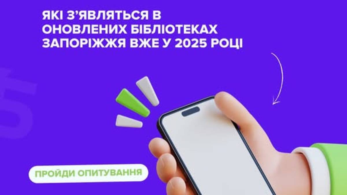 Бібліотеки Запоріжжя пропонують заповнити анкету: які книги обирають читачі?