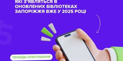 Бібліотеки Запоріжжя пропонують заповнити анкету: які книги обирають читачі?