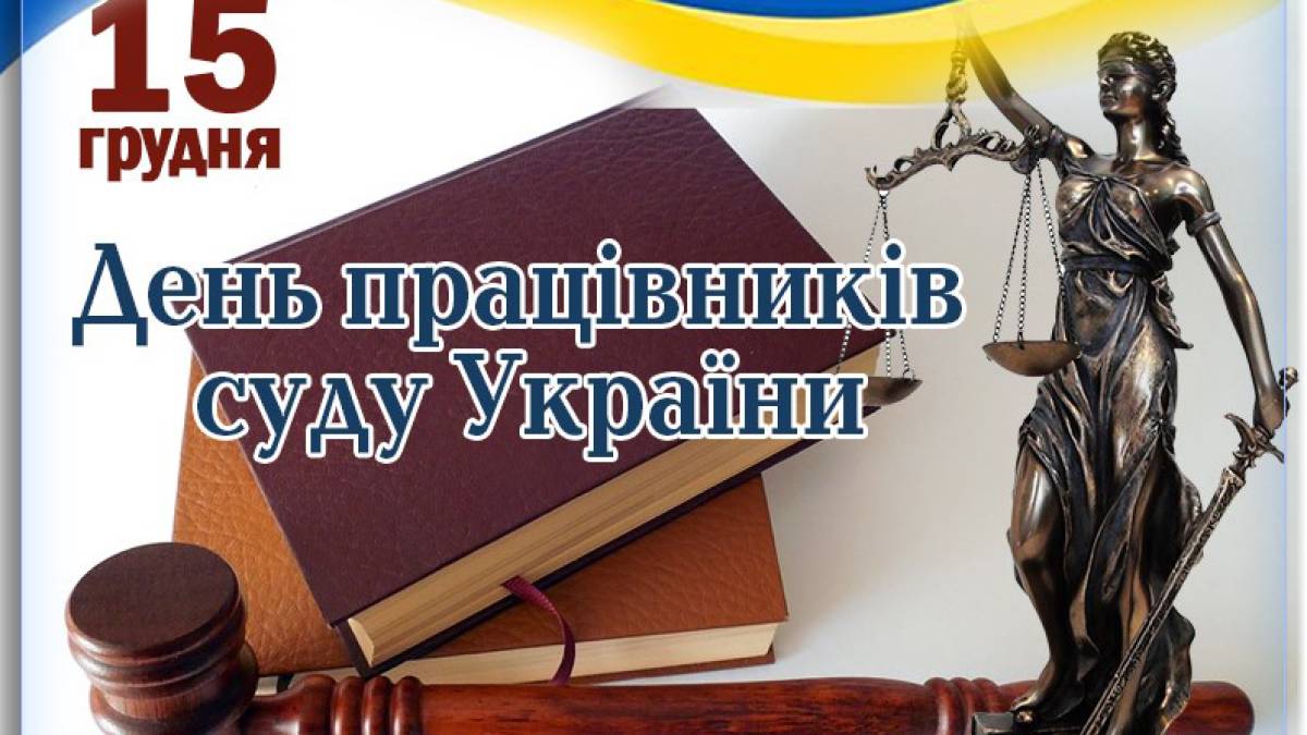 15 грудня — День працівників суду в Україні