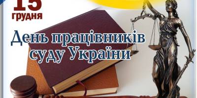 15 грудня — День працівників суду в Україні