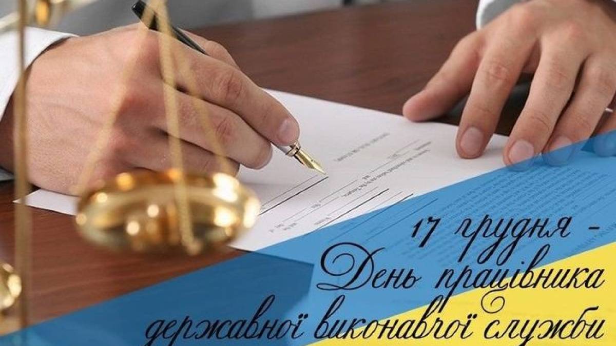 17 грудня — День працівника державної виконавчої служби в Україні