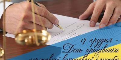 17 грудня — День працівника державної виконавчої служби в Україні