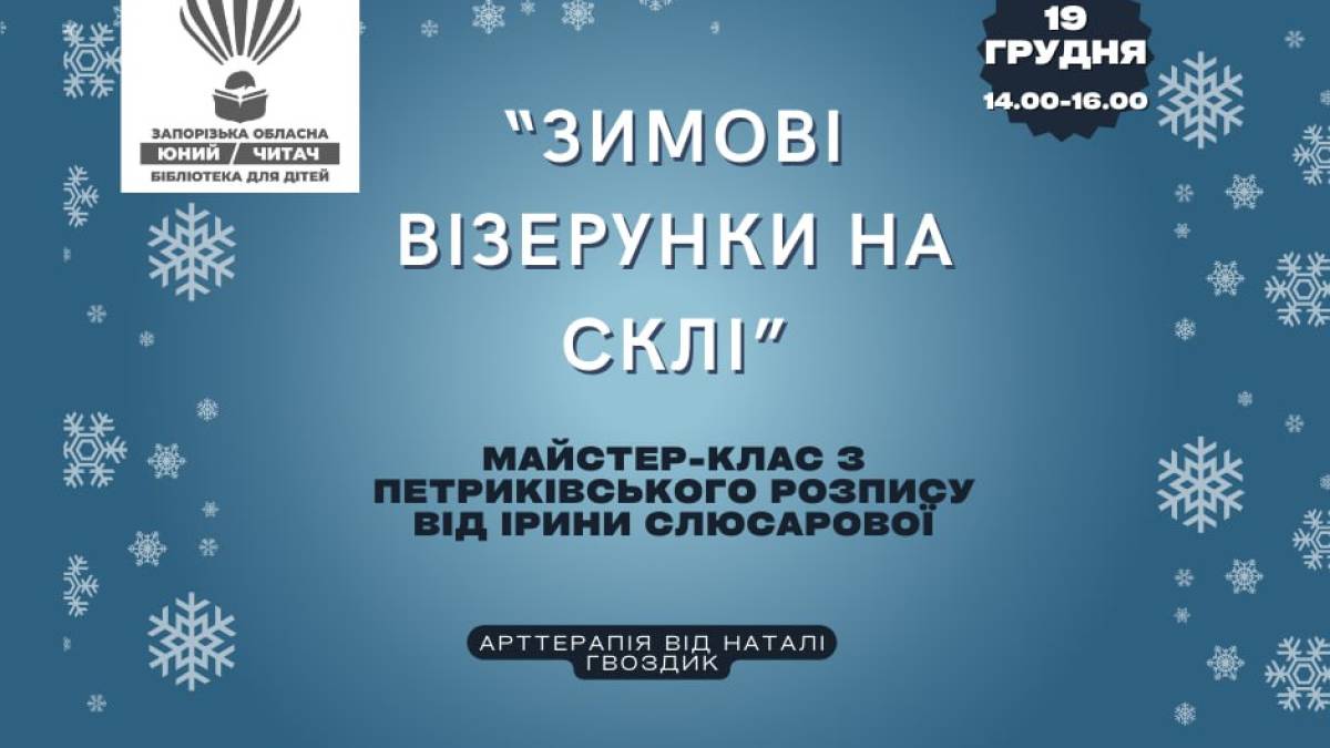 В дитячій бібліотеці будуть створювати «Зимові малюнки на склі»