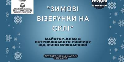 В дитячій бібліотеці будуть створювати «Зимові малюнки на склі»