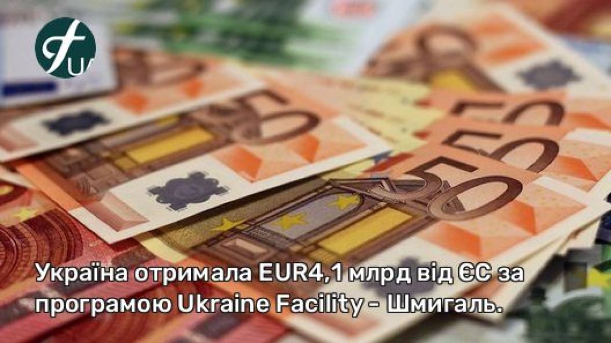 Україна отримала EUR4,1 млрд від ЄС за програмою Ukraine Facility — Шмигаль