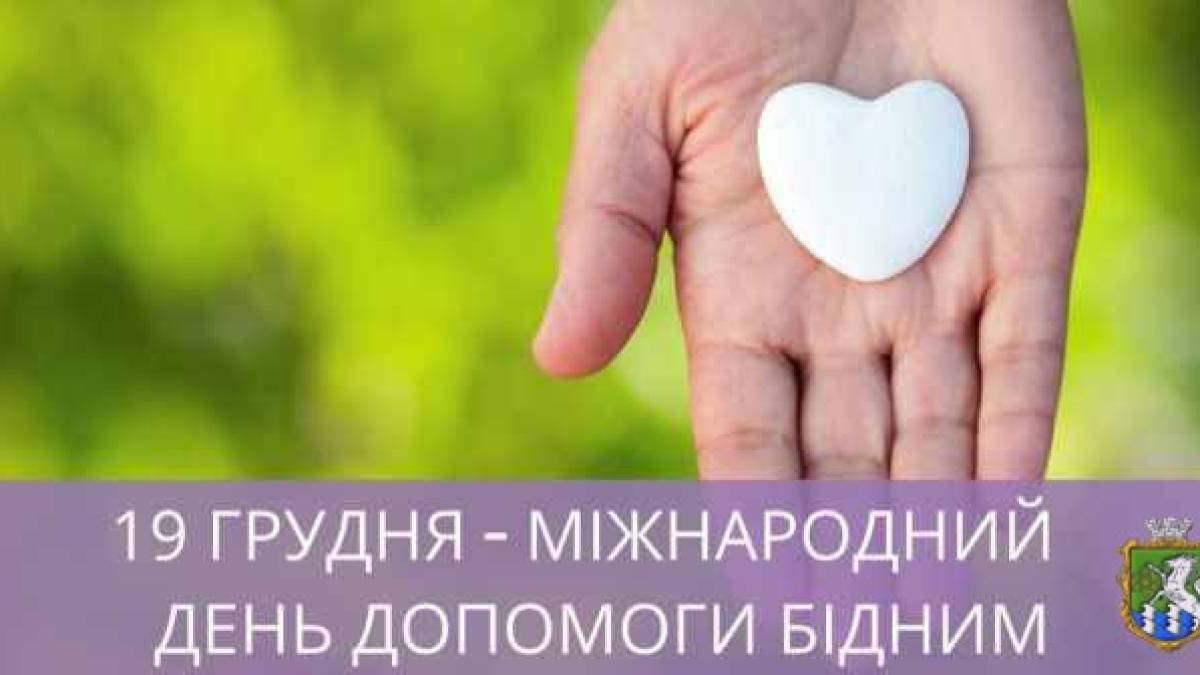 19 грудня — Міжнародний день допомоги бідним