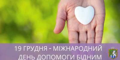 19 грудня — Міжнародний день допомоги бідним